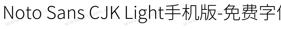 Noto Sans CJK Light手机版字体转换